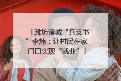 潍坊诸城“兵支书”李炜：让村民在家门口实现“就业”