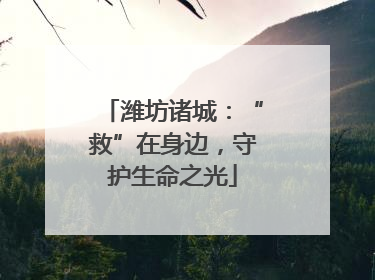 潍坊诸城:“救”在身边,守护生命之光
