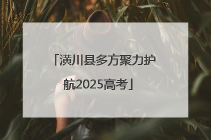 潢川县多方聚力护航2025高考