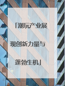 潮玩产业展现创新力量与蓬勃生机