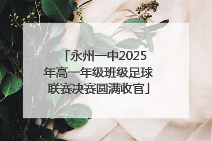 永州一中2025年高一年级班级足球联赛决赛圆满收官