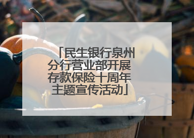 民生银行泉州分行营业部开展存款保险十周年主题宣传活动