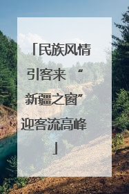 民族风情引客来 “新疆之窗”迎客流高峰
