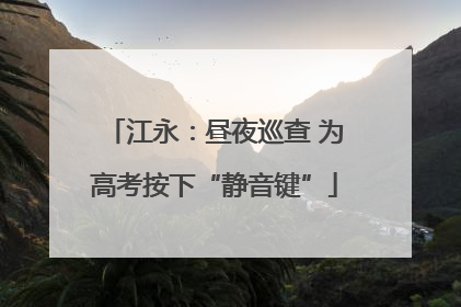江永：昼夜巡查 为高考按下“静音键”