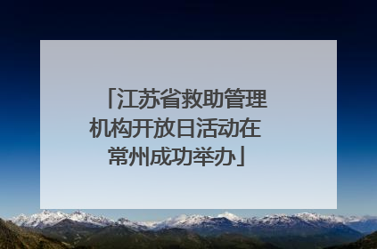 江苏省救助管理机构开放日活动在常州成功举办