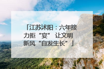 江苏沭阳：六年接力拒“宴” 让文明新风“自发生长”
