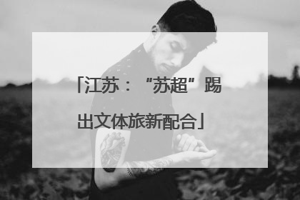 江苏：“苏超”踢出文体旅新配合