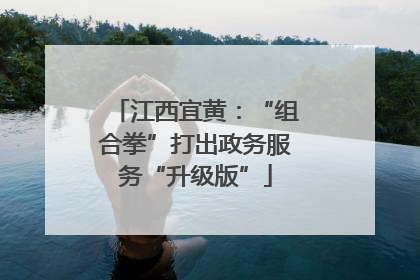 江西宜黄：“组合拳”打出政务服务“升级版”