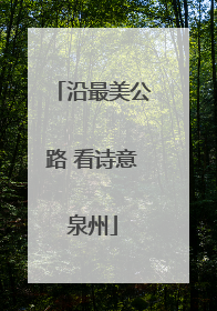 沿最美公路 看诗意泉州