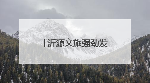 沂源文旅强劲发力：寻找旧时光里的新潮密码
