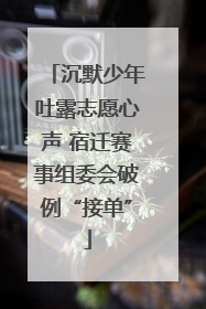 沉默少年吐露志愿心声 宿迁赛事组委会破例“接单”