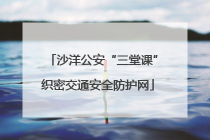 沙洋公安“三堂课”织密交通安全防护网