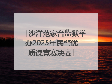 沙洋范家台监狱举办2025年民警优质课竞赛决赛