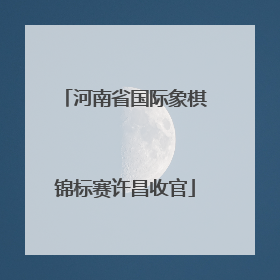 河南省国际象棋锦标赛许昌收官