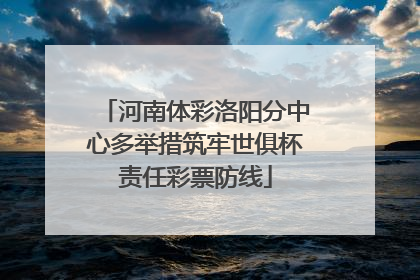 河南体彩洛阳分中心多举措筑牢世俱杯责任彩票防线