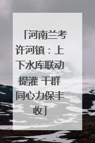 河南兰考许河镇：上下水库联动提灌 干群同心力保丰收
