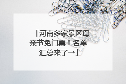 河南多家景区母亲节免门票！名单汇总来了→