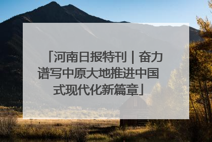 河南日报特刊｜奋力谱写中原大地推进中国式现代化新篇章