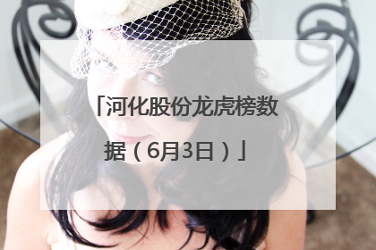 河化股份龙虎榜数据（6月3日）