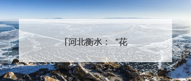 河北衡水：“花式解压”迎高考