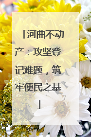 河曲不动产：攻坚登记难题，筑牢便民之基