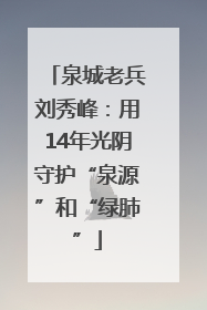 泉城老兵刘秀峰:用14年光阴守护“泉源”和“绿肺”
