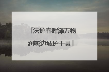 法护春晖泽万物 润毓边城护千灵