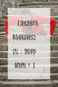 泡泡玛特韩国公告：暂停销售！