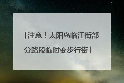 注意！太阳岛临江街部分路段临时变步行街