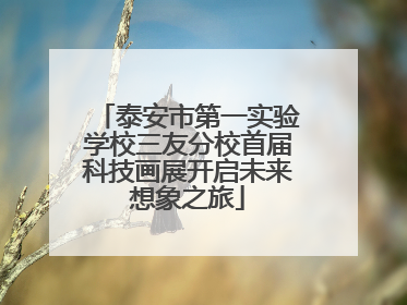 泰安市第一实验学校三友分校首届科技画展开启未来想象之旅