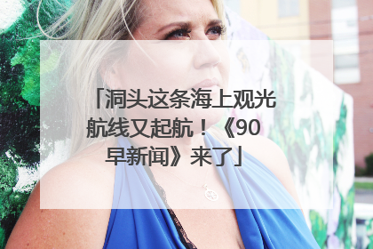 洞头这条海上观光航线又起航！《90早新闻》来了