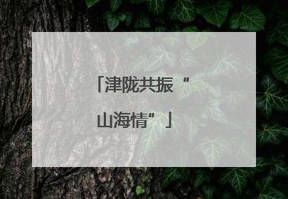 津陇共振“山海情”