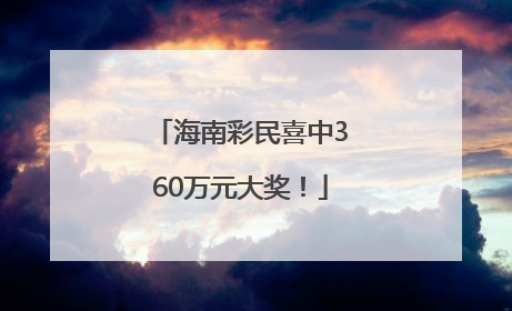 海南彩民喜中360万元大奖！