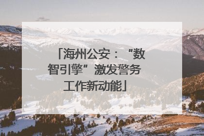 海州公安：“数智引擎”激发警务工作新动能