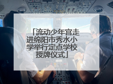 流动少年宫走进绵阳市秀水小学举行定点学校授牌仪式