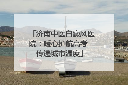 济南中医白癜风医院：暖心护航高考 传递城市温度