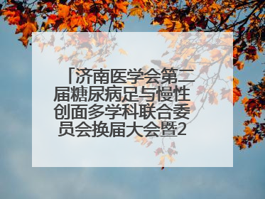 济南医学会第二届糖尿病足与慢性创面多学科联合委员会换届大会暨2025年学术年会成功举行