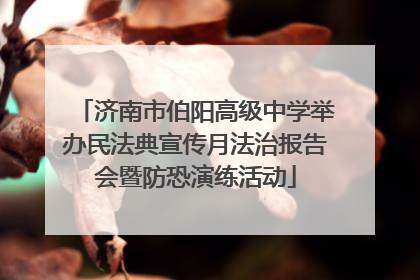 济南市伯阳高级中学举办民法典宣传月法治报告会暨防恐演练活动