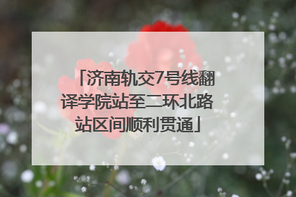 济南轨交7号线翻译学院站至二环北路站区间顺利贯通