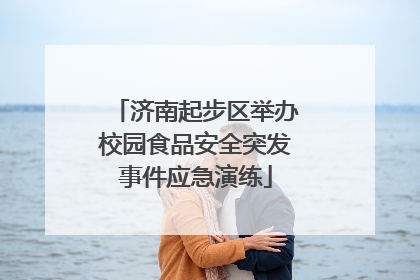 济南起步区举办校园食品安全突发事件应急演练
