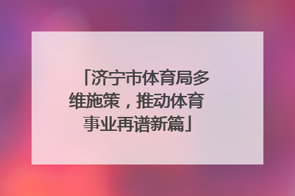 济宁市体育局多维施策，推动体育事业再谱新篇
