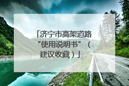 济宁市高架道路“使用说明书”（建议收藏）