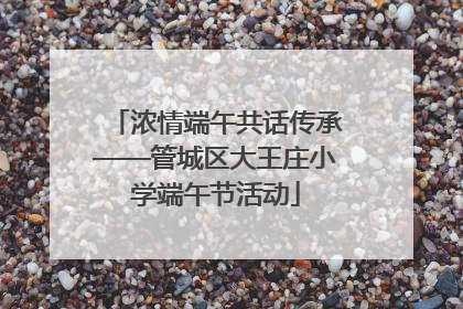 浓情端午共话传承——管城区大王庄小学端午节活动
