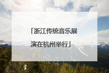 浙江传统音乐展演在杭州举行