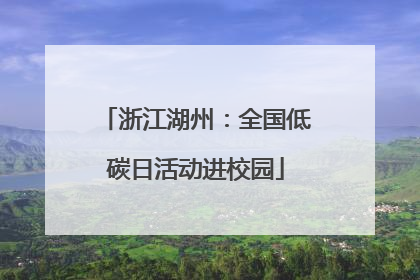 浙江湖州：全国低碳日活动进校园