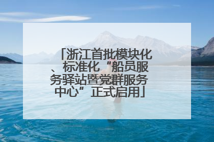 浙江首批模块化、标准化“船员服务驿站暨党群服务中心”正式启用