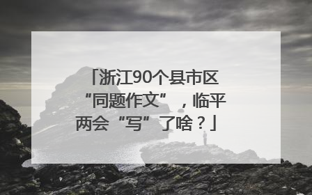 浙江90个县市区“同题作文”，临平两会“写”了啥？