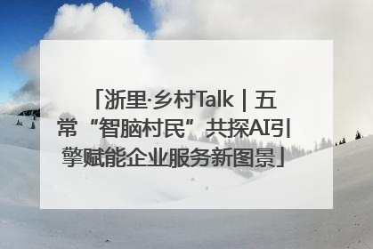 浙里·乡村Talk｜五常“智脑村民”共探AI引擎赋能企业服务新图景
