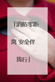 消防零距离 安全伴我行