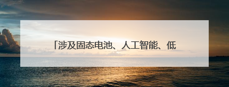 涉及固态电池、人工智能、低空经济等14个方向 四川宜宾发布“江源行动”第二批榜单